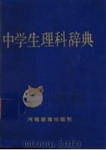 中学生理科辞典（1992 PDF版）