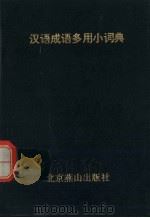 汉语成语多用小词典   1993  PDF电子版封面  7540204249  刘云华编著 