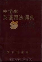 中学生英语用法词典   1990  PDF电子版封面  7501504636  舒农，张青编 