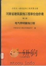 河南省建筑装饰工程单位估价表  第3册  电气照明装饰工程（1994 PDF版）