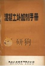混凝土外加剂手册   1983  PDF电子版封面    王异主编 