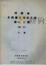 河南省水利基本建设工程施工定额（试行）  下（1979 PDF版）