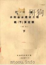 河南省水利基本建设工程概（予）算定额（试行）  下（1979 PDF版）