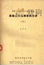 混凝土坝观测资料分析  下     PDF电子版封面    李珍照著 