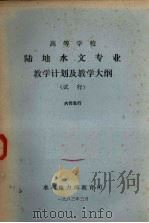 陆地水文专业教学计划及教学大纲（试行）   1983  PDF电子版封面     