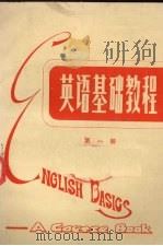 英语基础教程  第1册（1984 PDF版）