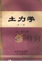 土力学  第2版   1982  PDF电子版封面    （美）吴天行编著；冯国栋等译 