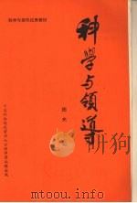 科学与领导  中   1984  PDF电子版封面    田夫主编 