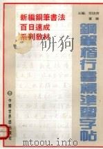钢笔楷行书标准习字帖（1996 PDF版）