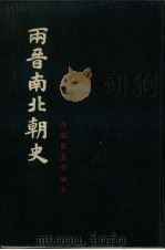 两晋南北朝史   1983  PDF电子版封面  11186·53  吕思勉著 