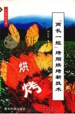 “两长一短”烤烟烘烤新技术（1999 PDF版）