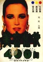 美容化妆400问（1990 PDF版）