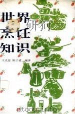 世界烹饪知识   1995  PDF电子版封面  7503210052  王光慈，陈宗道主编 