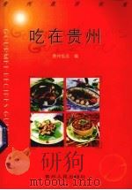 吃在贵州   1999  PDF电子版封面  7221049327  贵州饭店编 