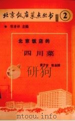 北京饭店的四川菜   1987  PDF电子版封面  7800360008  程清祥主编 