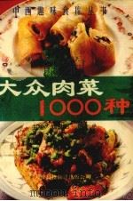 大众肉菜1000种   1992  PDF电子版封面  7543303914  刘傲阳，孟建主编 