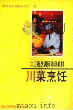 川菜烹饪：二、三级烹调师培训教材（1993 PDF版）
