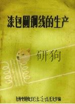 漆包圆铜线的生产   1977  PDF电子版封面    上海中国电工厂七二一工人大学编辑 