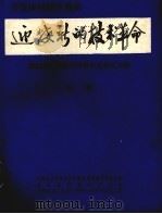 第四届全国微计算机学术会议论文集  上   1984  PDF电子版封面    第四届全国微计算机学术会议论文集编辑组编 