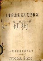 工业自动化及其发展概况   1978  PDF电子版封面    贵州省科学技术协会编 