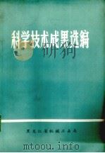 科学技术成果选编  1975-1976     PDF电子版封面    黑龙江省机械工业局编辑 