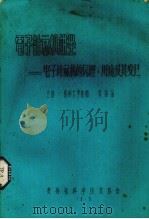 电子计算机讲坐  电子计算机的原理、用途及其发展   1978  PDF电子版封面    贵州省科学技术协会编 