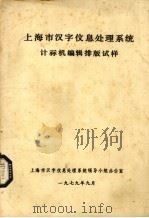 上海市汉字信息处理系统计算机编辑排版试样   1979  PDF电子版封面    上海市汉字信息处理系统领导小组办公室编 