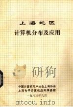 上海地区计算机分布及应用   1983  PDF电子版封面    中国计算机用户协会上海协会编 