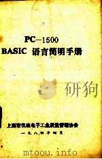 PC-1500 BASIC语言简明手册   1984  PDF电子版封面    上海市仪表电子工业质量管理协会编 