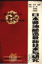日本酱油酿造最新技术与研究   1982  PDF电子版封面    中浜，敏雄著；宋刚等译 