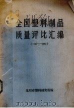 全国塑料制品质量评比汇编  1981-1982   1983  PDF电子版封面    沈阳市塑料研究所编 