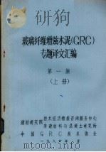 玻璃纤维增强水泥（GRC）专题译文汇编  1 上   1986  PDF电子版封面    建材研究院技术经济情报咨询服务中心等编 