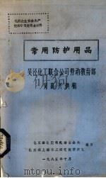 常用防护用品  吴泾化工联合公司劳动教育部（1985 PDF版）