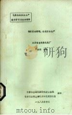 搞好安全管理，促进安全生产  江苏省金湖县化肥厂   1985  PDF电子版封面    化学工业部化肥司机动安全处，化学工业部上海化工研究院情报室编 