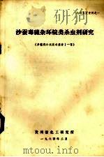 沙蚕毒硫杂环烷类杀虫剂研究  多噻烷小试技术报告1-6   1984  PDF电子版封面    贵州省化工研究所编 