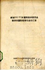 参加ISO/TC61塑料技术委员会第29词国际标准化会议汇报   1980  PDF电子版封面    玻璃钢专业标准化技术归口单位编 