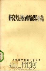 蜂窝夹层板玻璃试验小结   1977  PDF电子版封面    上海耀华玻璃厂研究所编 