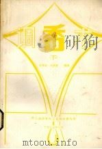 调香术  下   1985  PDF电子版封面    汪清如，张承曾编著 