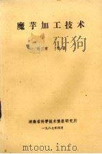 魔芋加工技巧   1987  PDF电子版封面    刘三章编著 