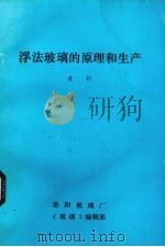 浮法玻璃的原理和生产   1987  PDF电子版封面    黄钧编著 