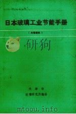 日本玻璃工业节能手册   1987  PDF电子版封面    天津市玻璃研究所编 