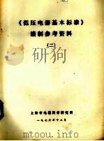 《低压电器基本标准》编制参考资料  2   1976  PDF电子版封面    上海市电器科学研究所编辑 