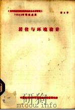 居住于环境设计     PDF电子版封面    中国建筑科学研究院建筑情报研究所编 