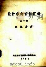 设计参考资料汇编  水果冷库  第1辑   1984  PDF电子版封面    商业部设计院技术情报室编 