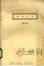 短路计算   1983  PDF电子版封面    黄汉诚著 