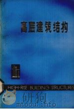 高层建筑结构（1979 PDF版）