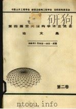 第四届空间结构学术交流会论文集  1988年7月15日-19日  成都  第2卷     PDF电子版封面    中国土木工程学会等编 