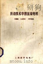 传动技术中的直流电机   1984  PDF电子版封面    刘耀新，卜成祥译 