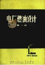 电厂燃油设计  第1册（1975 PDF版）