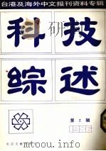 科技综述  台湾及海外中文报刊资料专辑  第3辑（1987 PDF版）